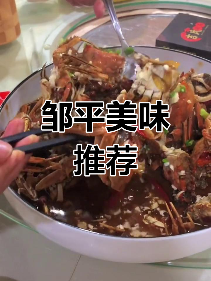 邹平这家店,香辣螃蟹和麻椒鸡焖鱼必试