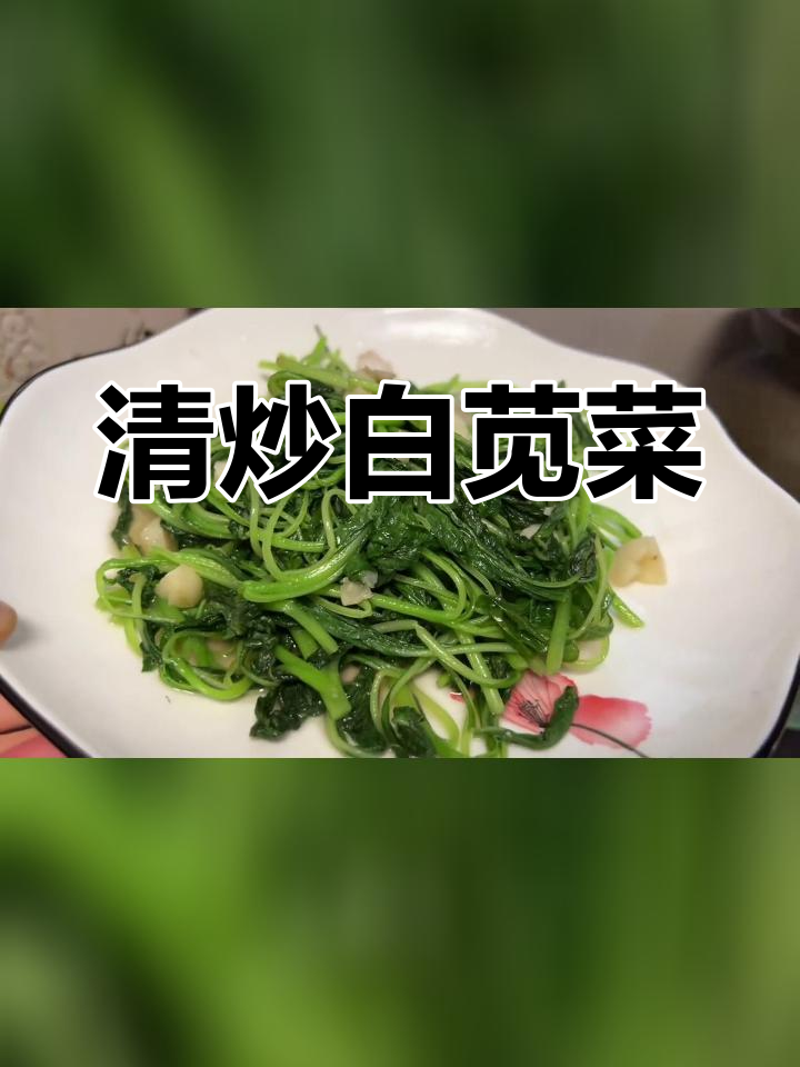 白苋菜清热解毒,钙铁丰富,清炒最适宜