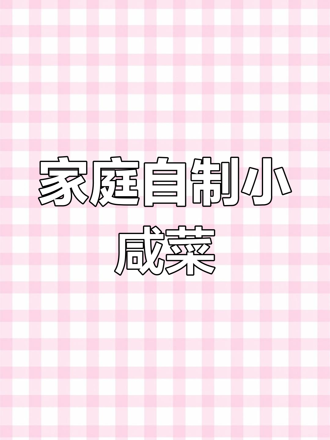 自制辣椒黄瓜小咸菜,口感超赞!