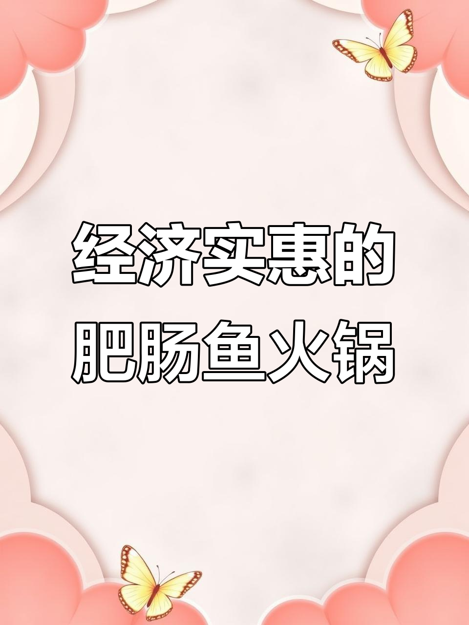成都肥肠鱼火锅,新鲜美味又实惠