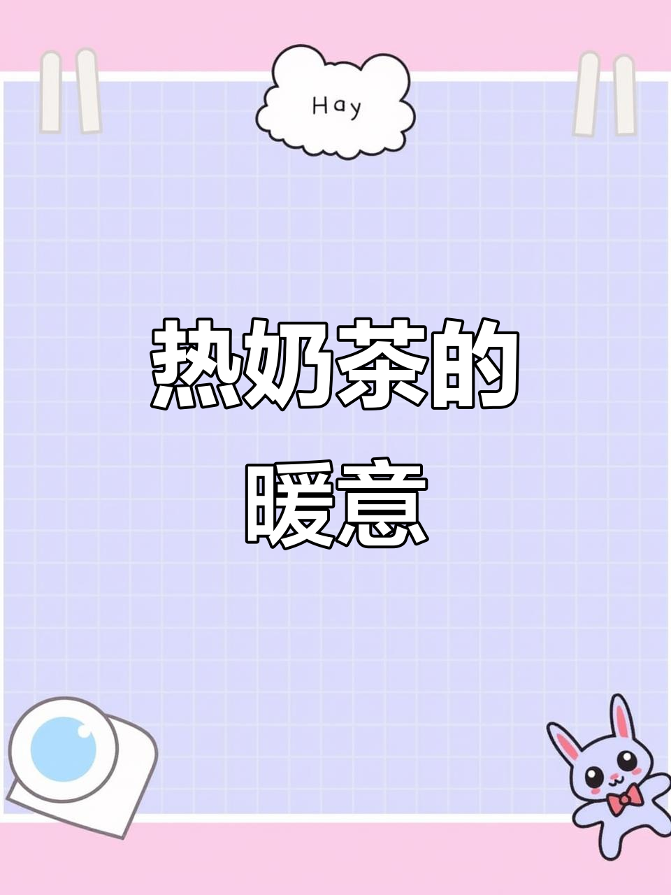 寒冷的夜晚，一杯热奶茶温暖心窝，幸福就在手中