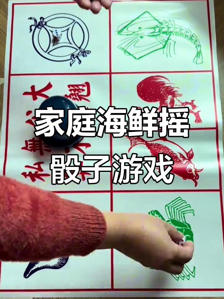 摇骰子玩鱼虾蟹，轻松居家游戏乐趣多