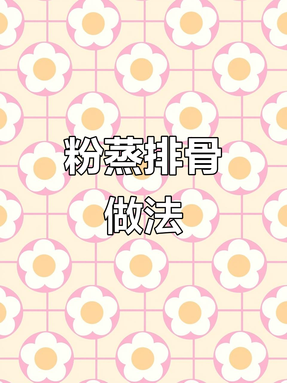 排骨蒸米粉,香气扑鼻!软糯鲜香,轻松学会这道美味