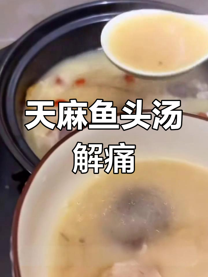 空调吹久了头痛?试试天麻鱼头汤,轻松缓解偏头痛