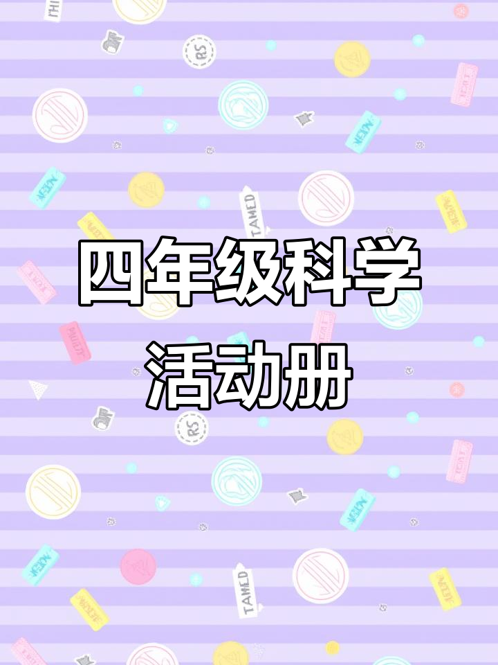 苏教版四年级科学活动手册,带你探索自然奥秘