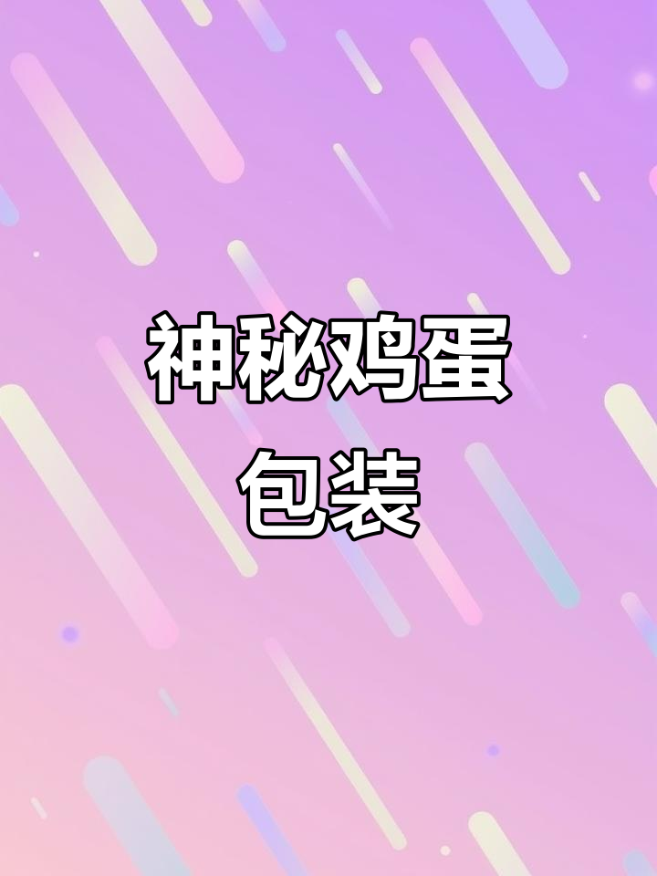见过这种鸡蛋包装吗?它的背后有什么故事呢?