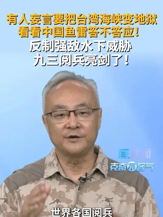 四种反潜利器集体亮剑 深圳卫视直新闻特约评论员朱克奇认为，中国阅兵首次高调展示水下作战力量