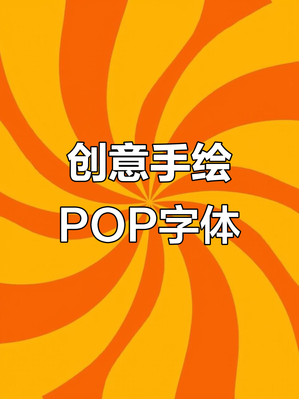 手绘POP字体设计：61快乐，创意无限