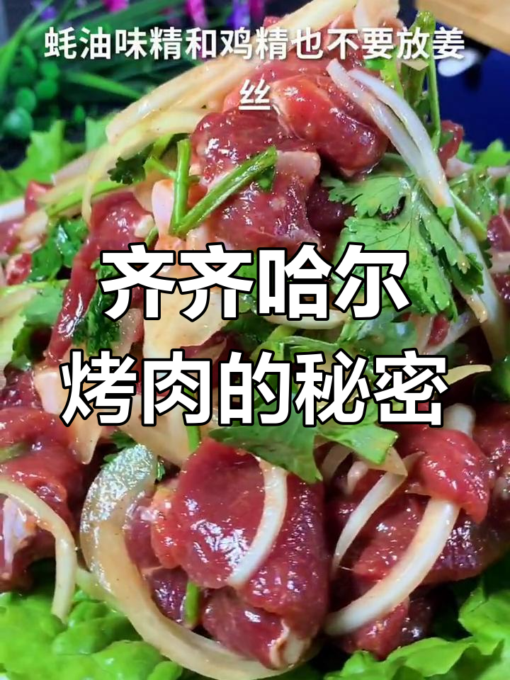 黑龙江齐齐哈尔烤肉秘诀:这样腌制,鲜嫩又入味