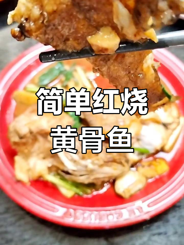 红烧黄骨鱼,轻松去腥又美味