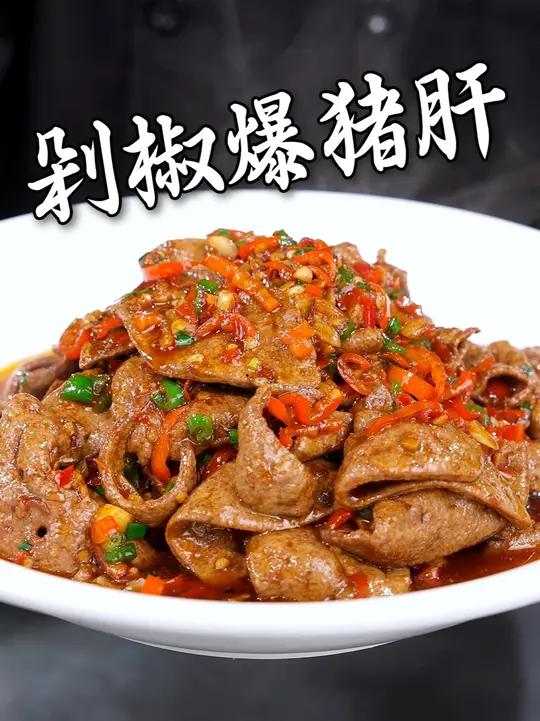 剁椒爆炒猪肝，不爱吃内脏的都抗拒不了！