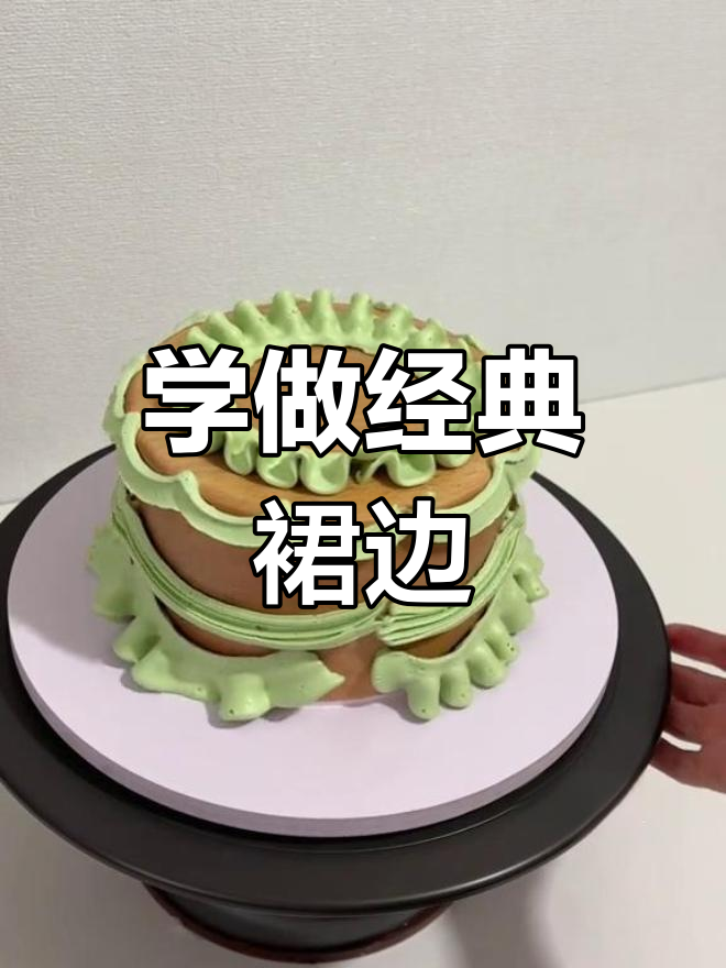 复古裱花蛋糕裙边技巧教程