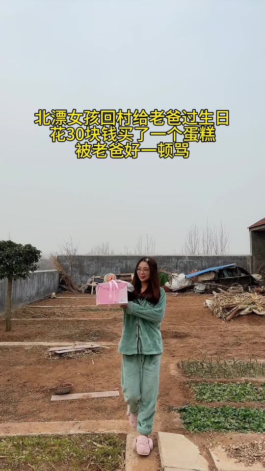 北漂女孩回村给老爸过生日买蛋糕，却被老爸骂了一顿