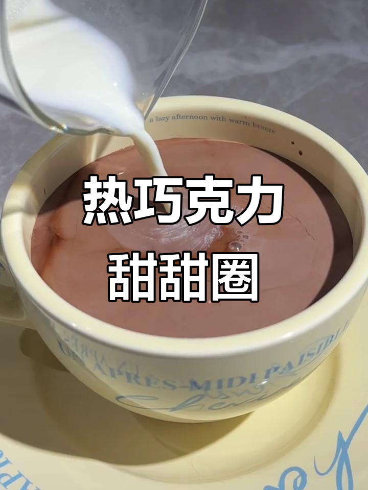 自制热巧克力甜甜圈,轻松打造神仙饮品