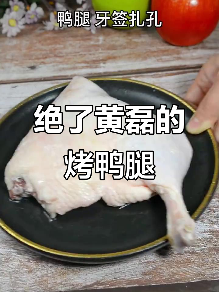 黄磊烤鸭腿，外焦里嫩，餐厅级美味！