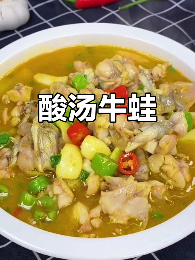 酸汤牛蛙的简单做法,嫩滑美味