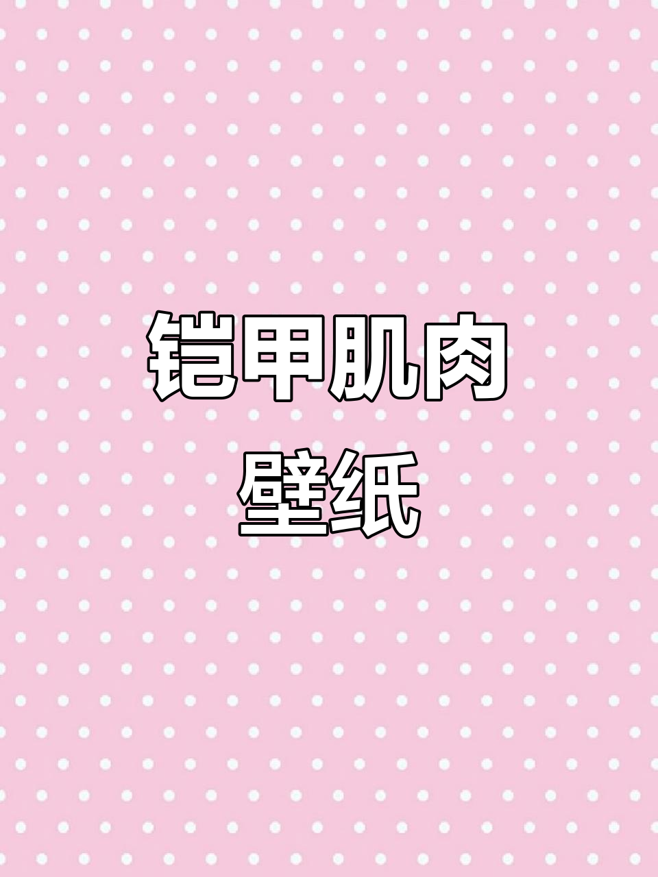 铠甲勇士肌肉壁纸,AI创作,尽显力量与霸气