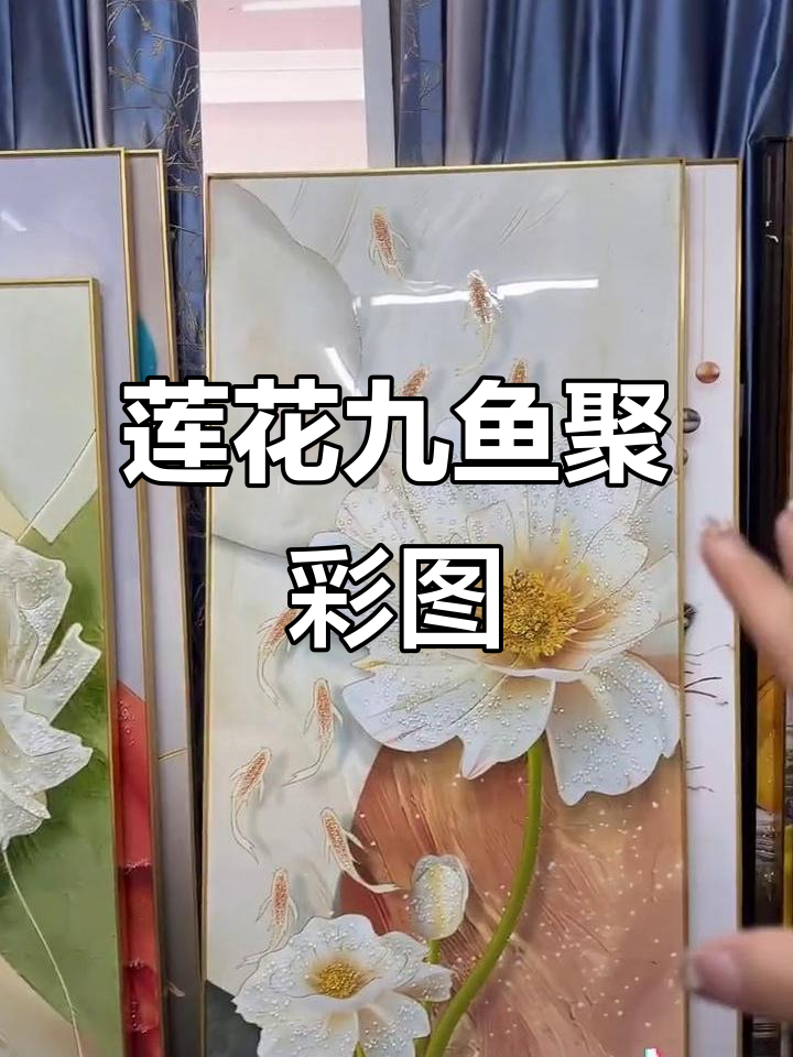 九鱼荷花图，家居装饰新风尚