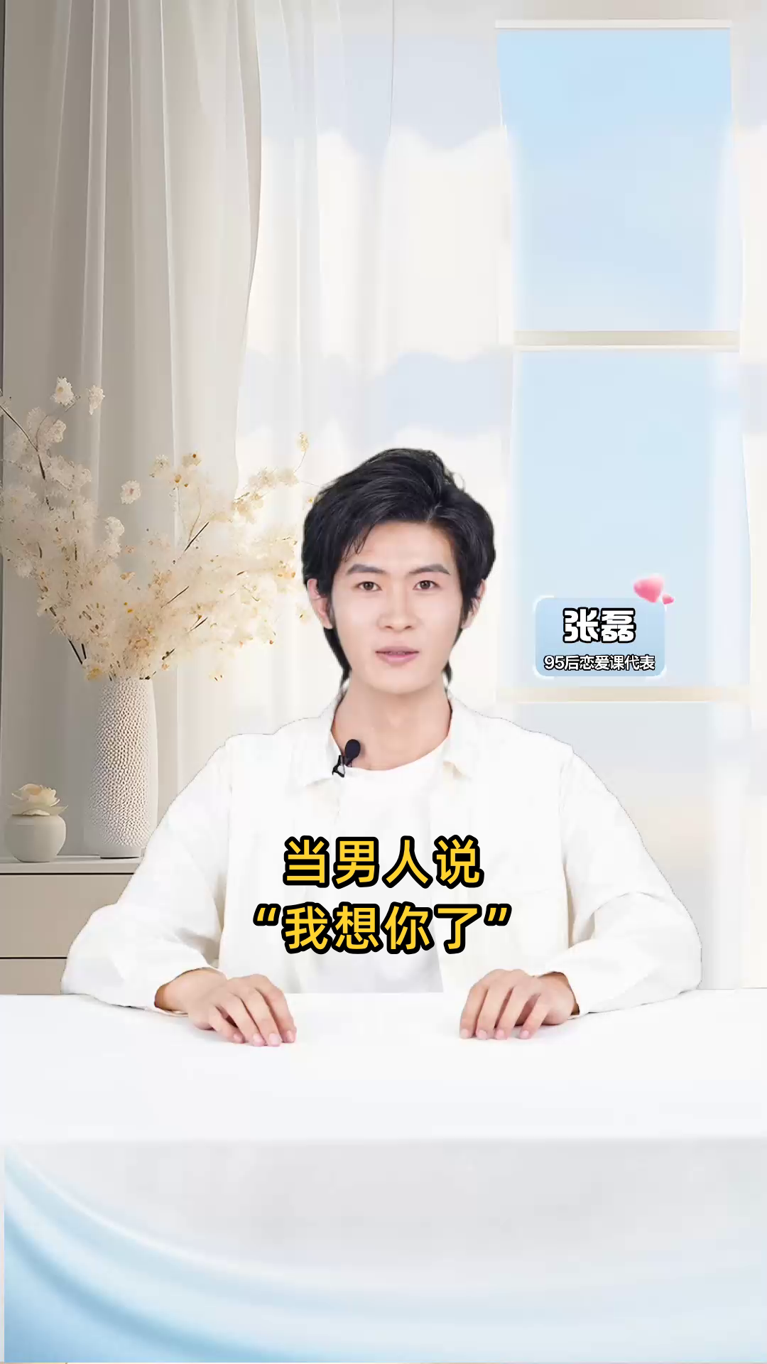 当男人说想你了怎么高情商回复