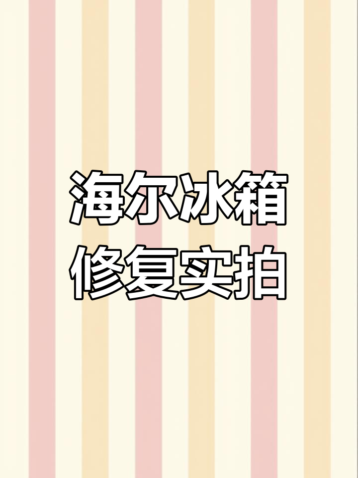 异地电器专业维修,海尔冰箱漏糊问题轻松解决