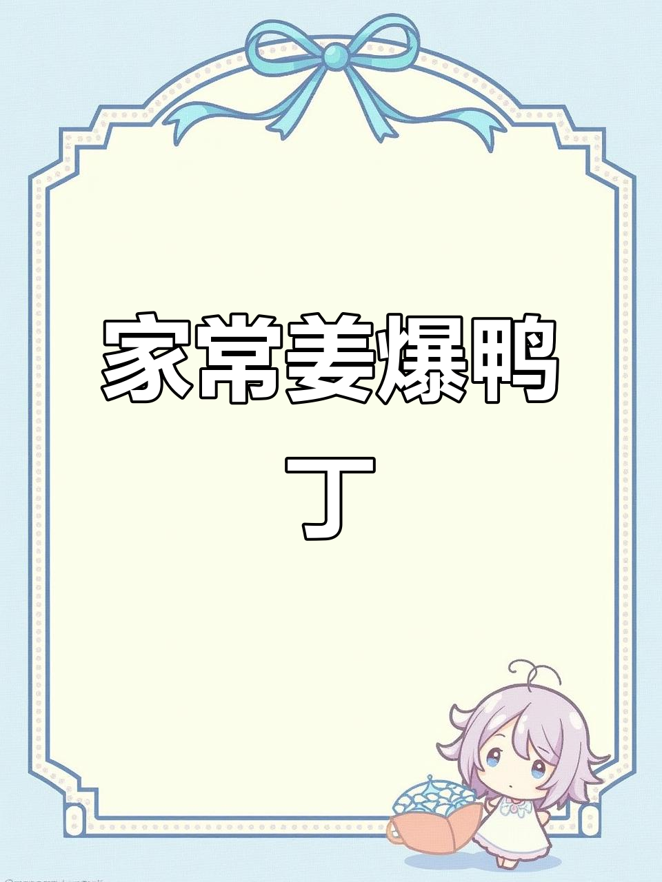 夏日必备家常小炒,姜爆鸭丁香辣过瘾