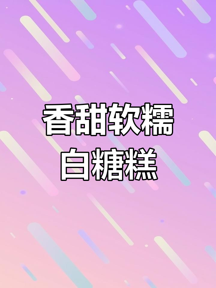 南昌白糖糕的传统做法