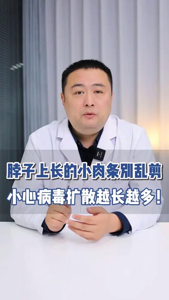 脖子上长细长小肉条,别乱处理,当心越长越多!
