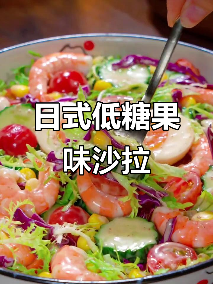 零蔗糖,日式沙拉酱,香甜浓郁,适合水果或蔬菜搭配