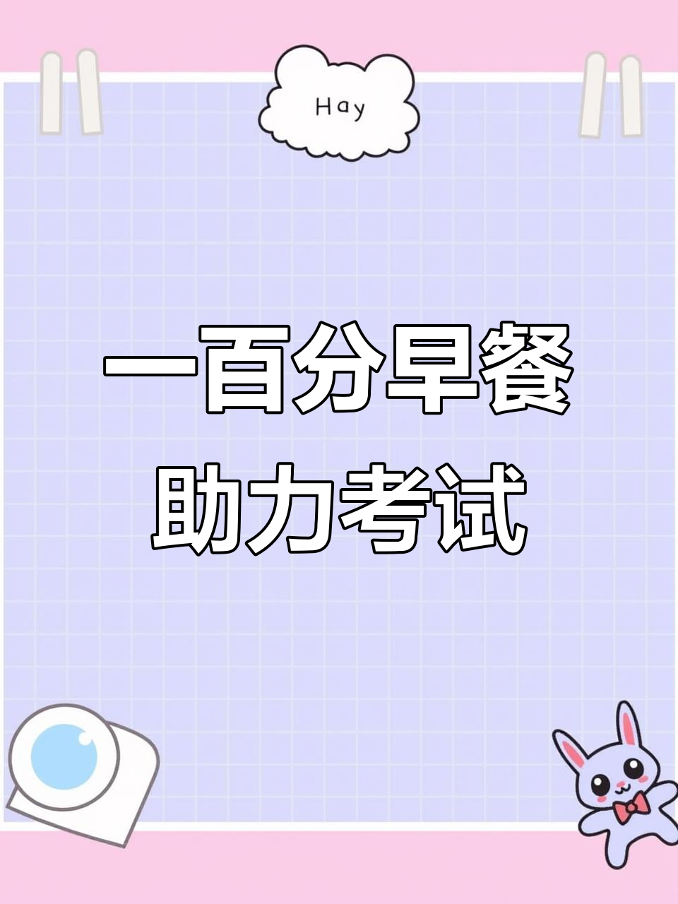 考试前夕,做一顿满分早餐为少爷加油!