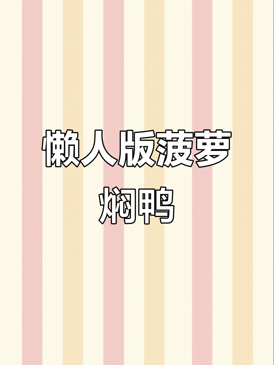 菠萝焖鸭，骨头都不剩！夏日解暑必备美味