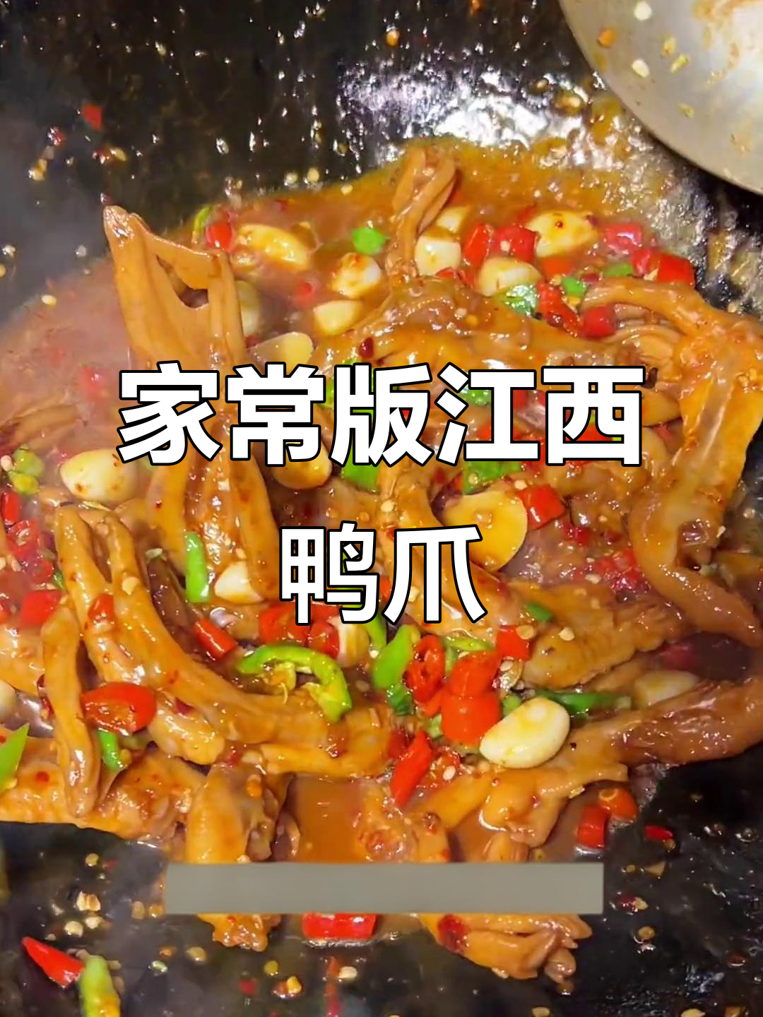 江西微辣鸭爪,家常做法大揭秘