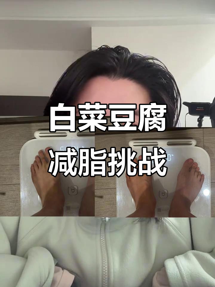 坚持两天白菜豆腐减肥法，看看效果如何