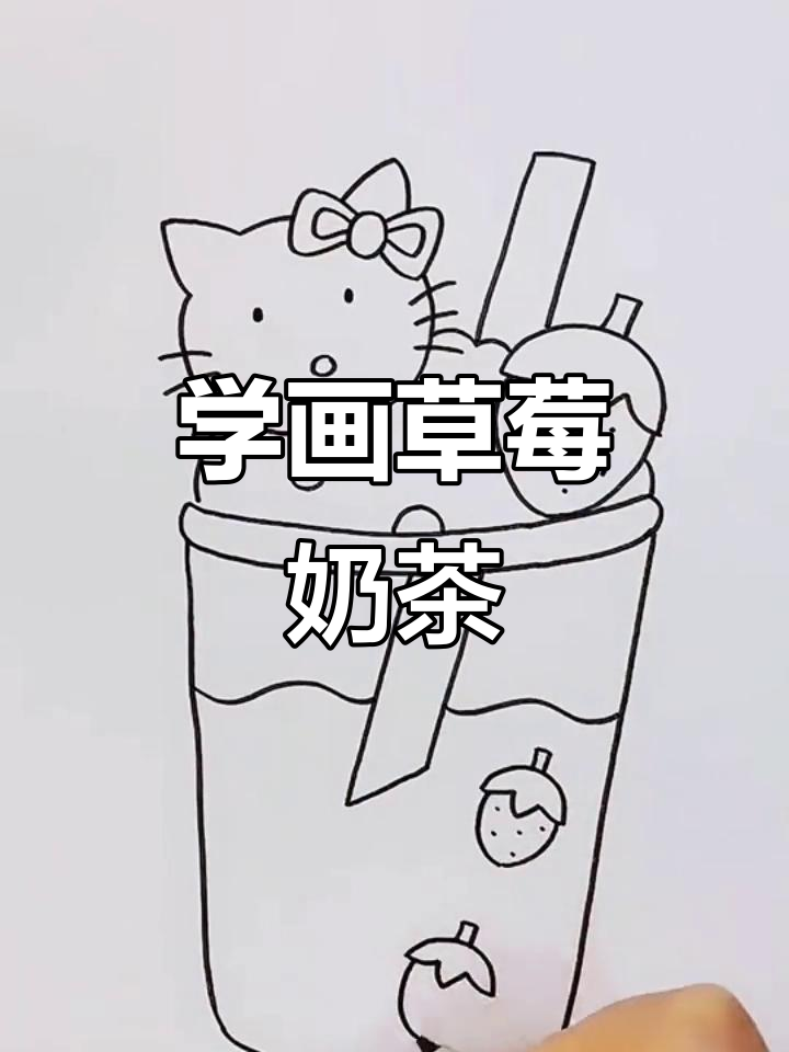 草莓奶茶的简笔画教程,轻松学会!