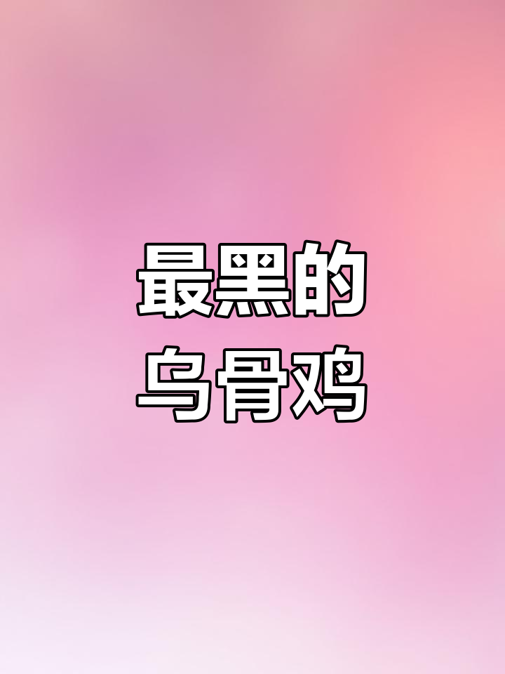 印尼黑化乌鸡,全身都是黑色!