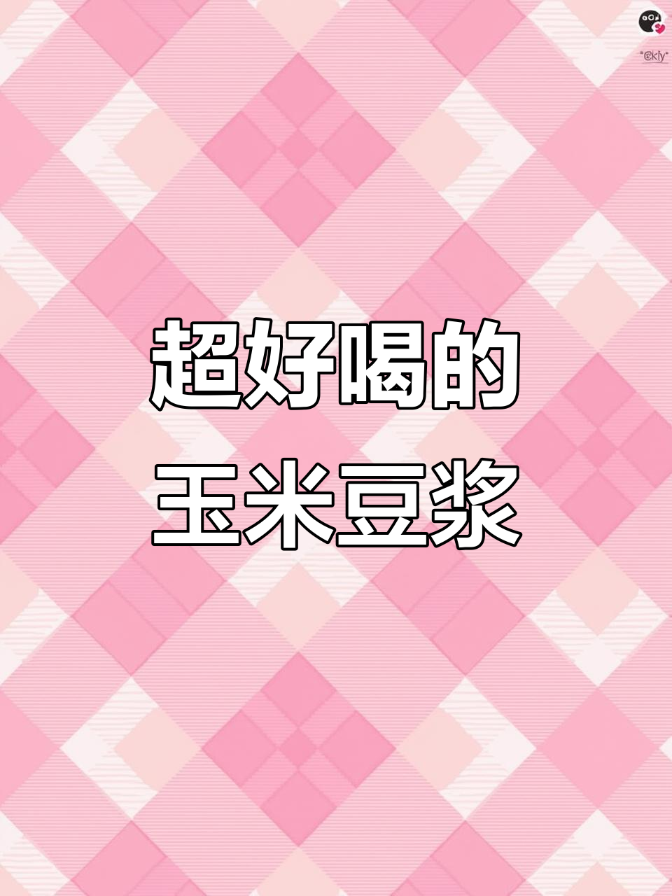 99%的人都没试过的玉米豆浆,搭配秘诀大公开!