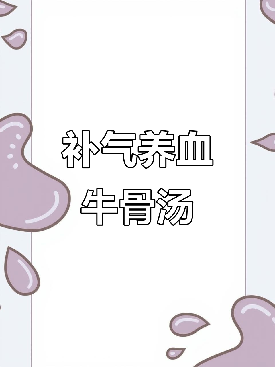 秋冬滋补牛骨汤,党参黄芪红枣搭配增强免疫力