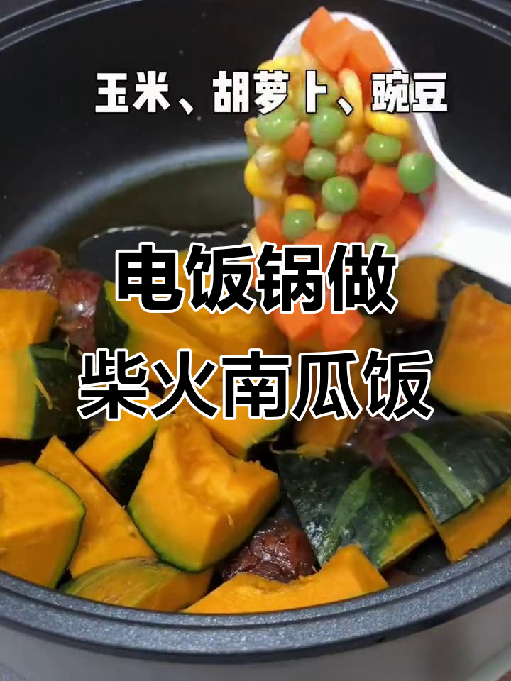 柴火南瓜饭的电饭锅做法,轻松做出家乡味