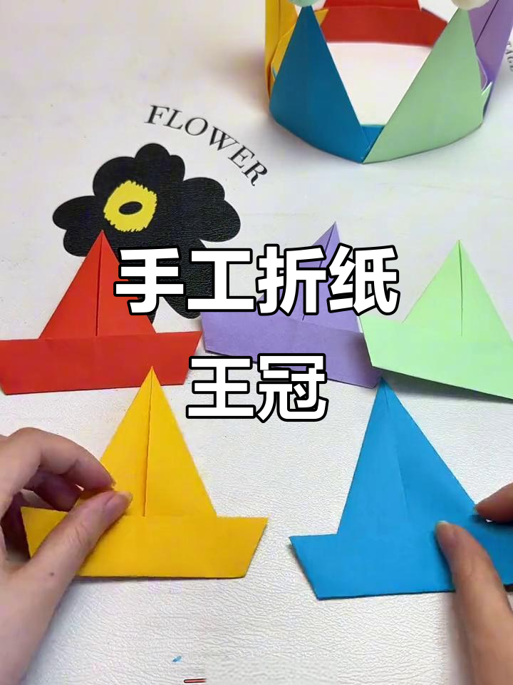 用折纸做王冠,简单又好看!