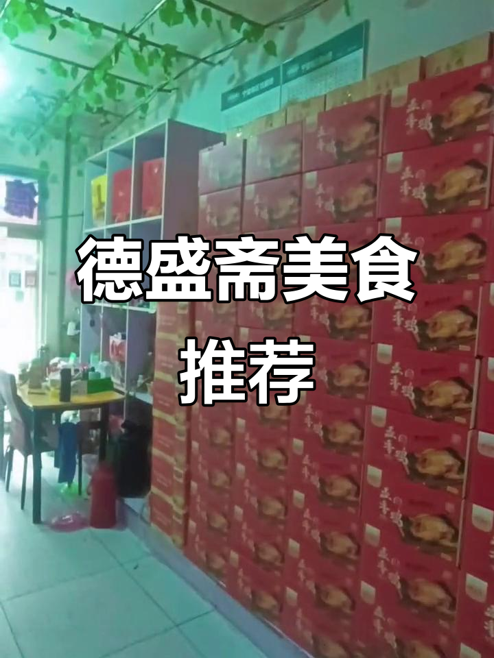 德盛斋扒鸡猪蹄,保店驴肉餐桌必备美味