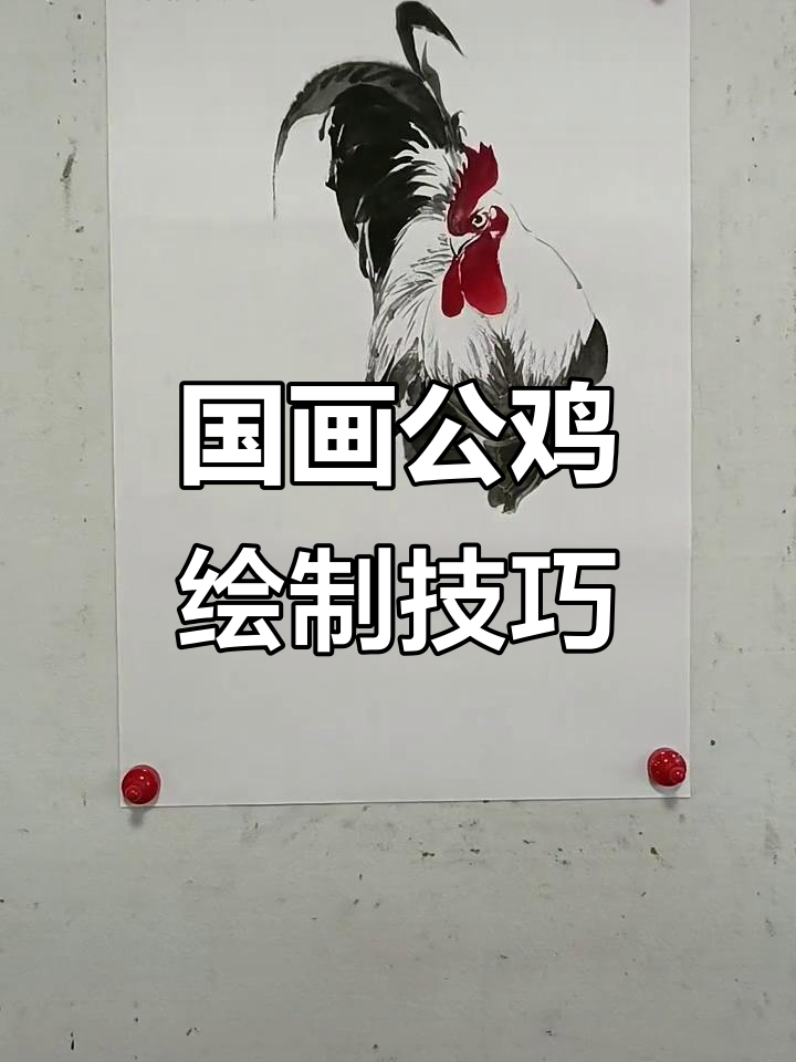王兴民国画公鸡:纯手绘技艺展示