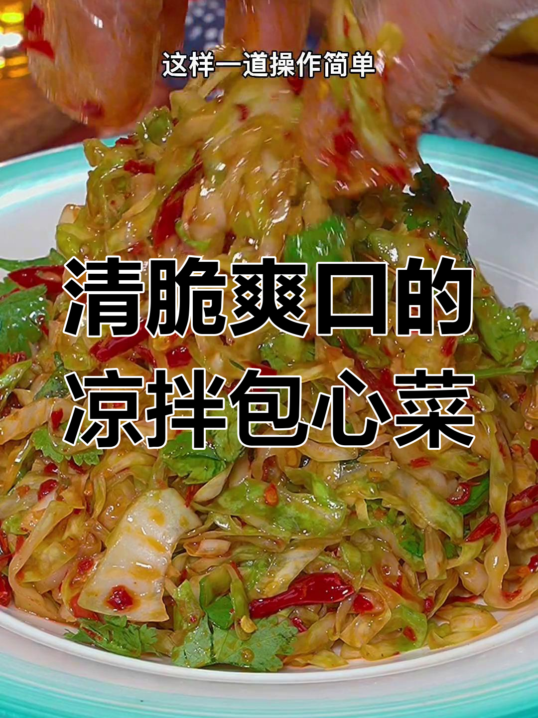 简单又好吃的凉拌包心菜,清脆爽口开胃下饭