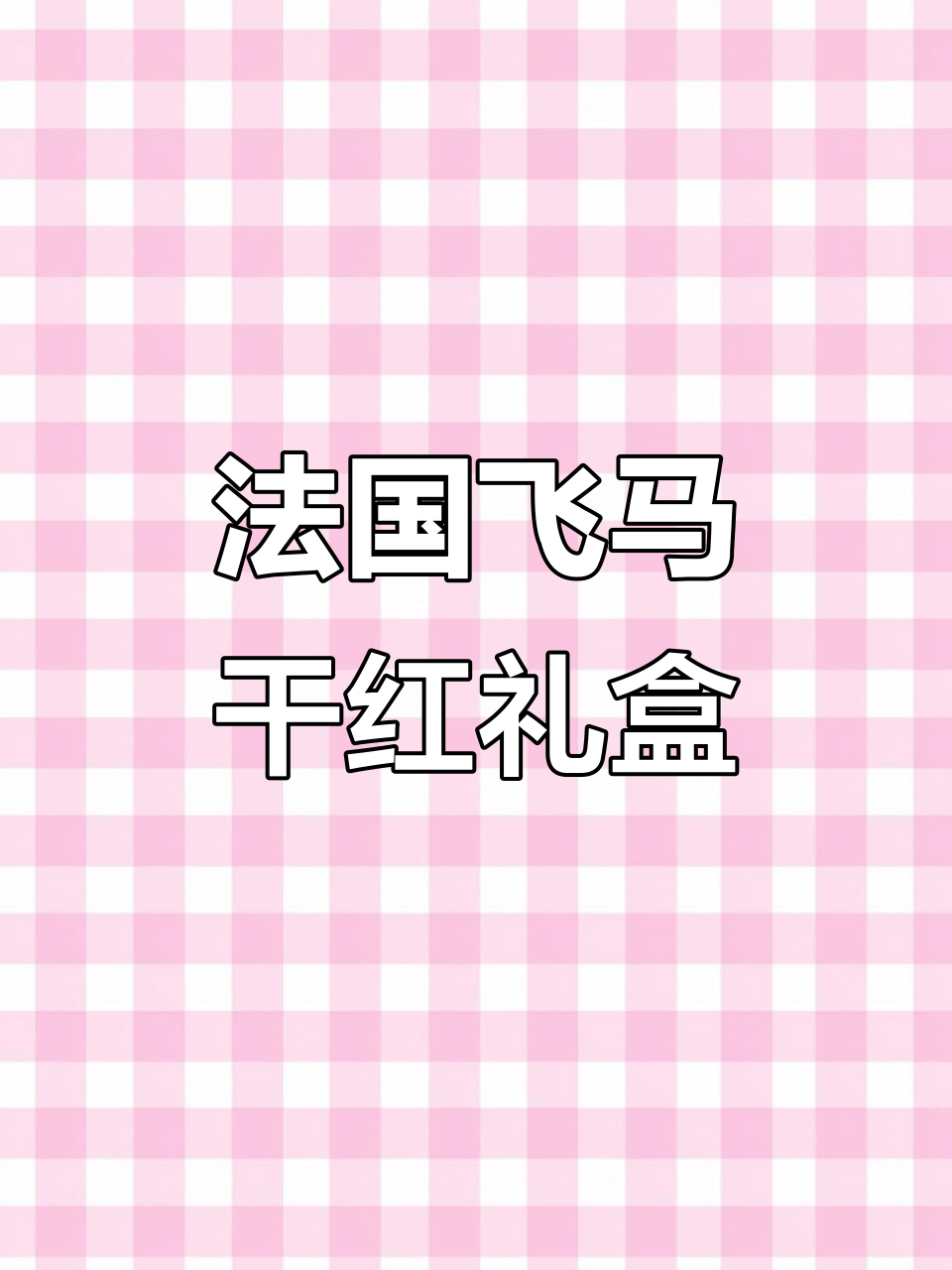 法国飞马干红葡萄酒,16度烈酒礼盒装,送人自用两相宜