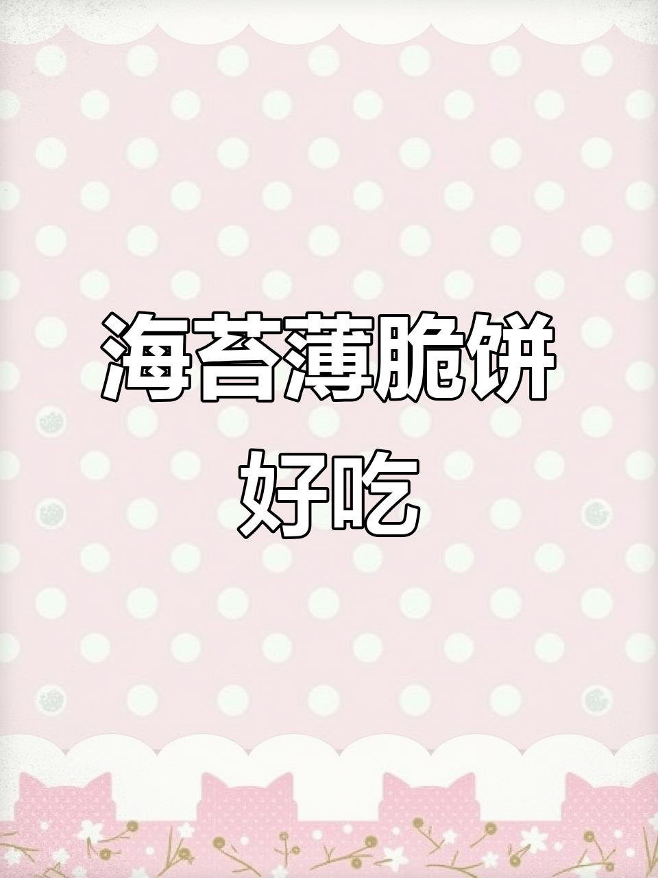 多禧熊海苔薄脆饼干,一口接一口停不下来!