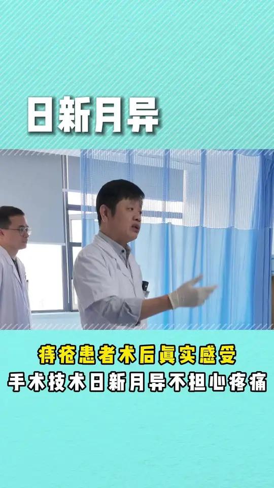 痔疮患者术后真实感受,手术技术日新月异不担心疼痛
