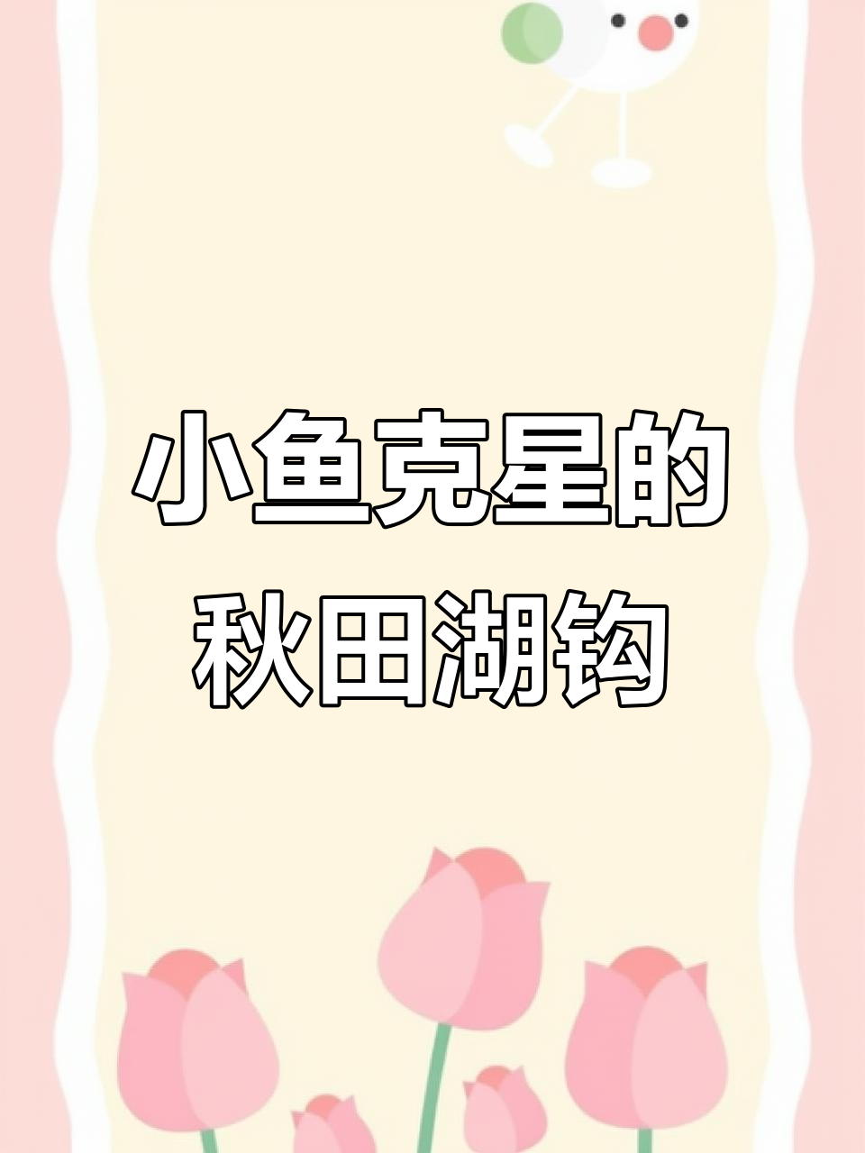 秋田狐鱼钩:轻巧又锋利,小鱼克星必备