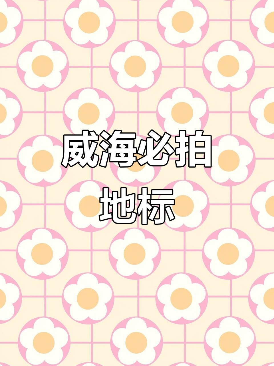 威海最值得打卡的景点,天鹅湖、布鲁维斯号都在等你!