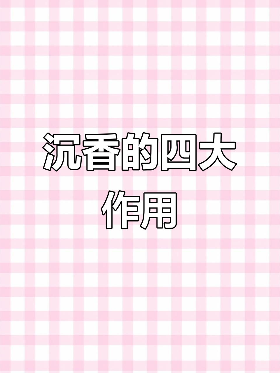 沉香的药用功效与现代研究