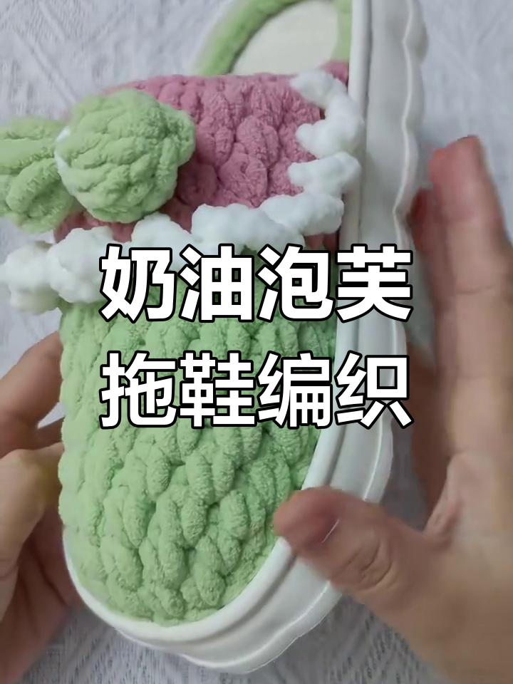 奶油泡芙拖鞋编织教程,轻松打造云朵鞋底与加绒鞋垫