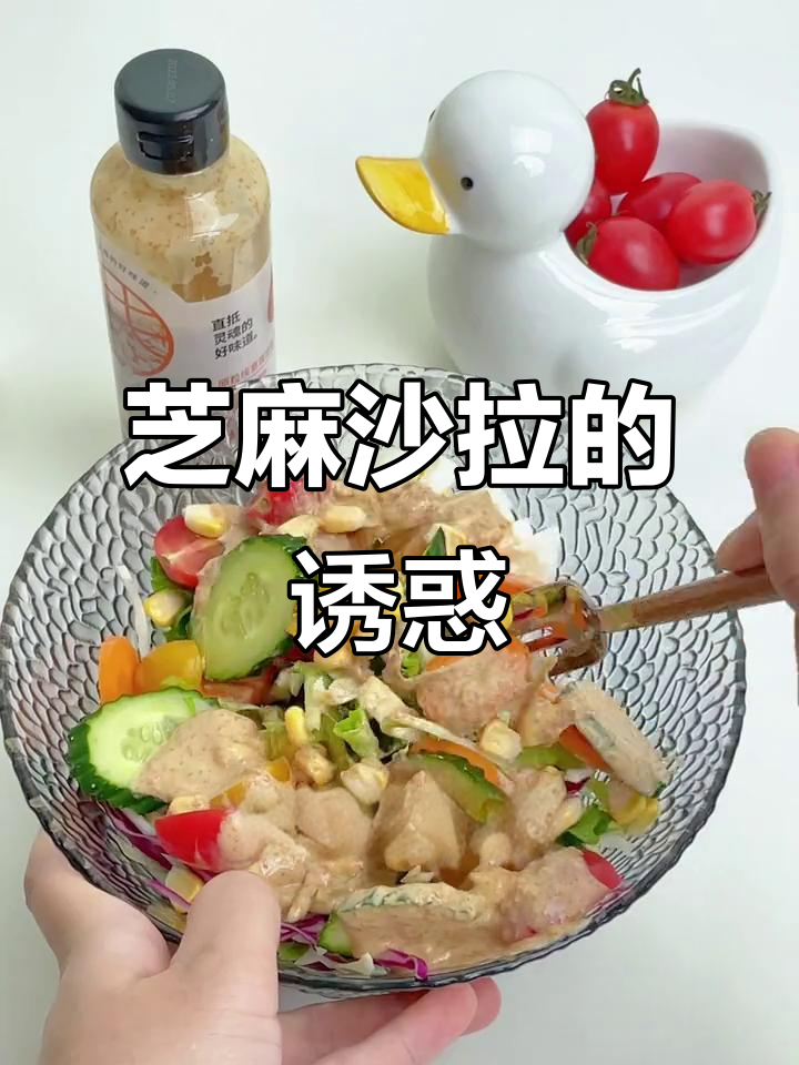 芝麻沙拉汁,简单一淋,清爽美味即刻拥有!