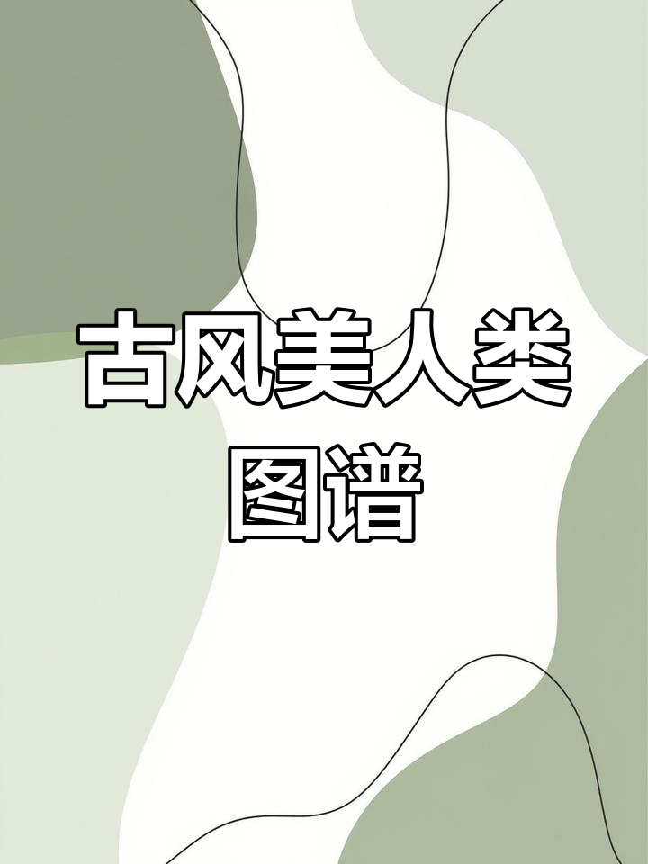 古风人物线稿800例,美人风采尽显